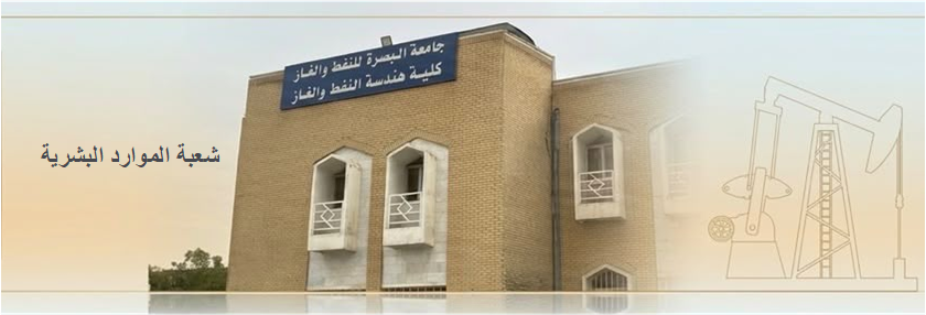 نبذة تعريفية عن شعبة الموارد البشرية