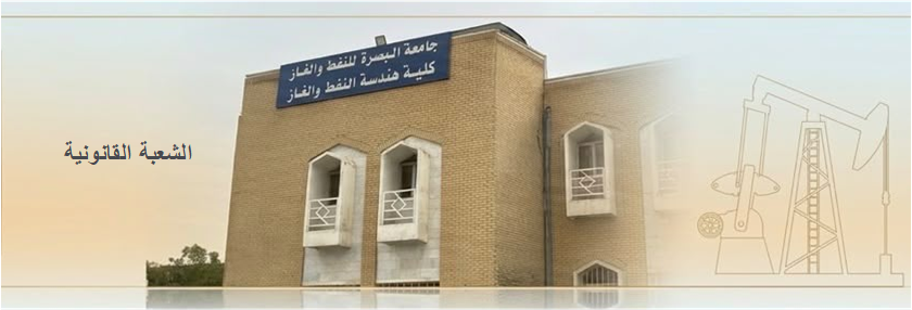مهام الشعبة القانونية