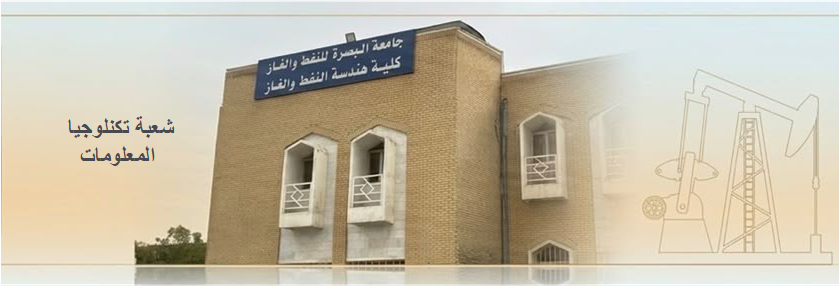 نبذة تعريفية عن شعبة تكنلوجيا المعلومات